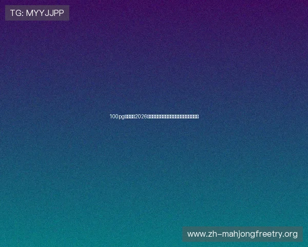 100pg娱乐报道2026年世界杯期间的明星球员采访与幕后故事揭秘