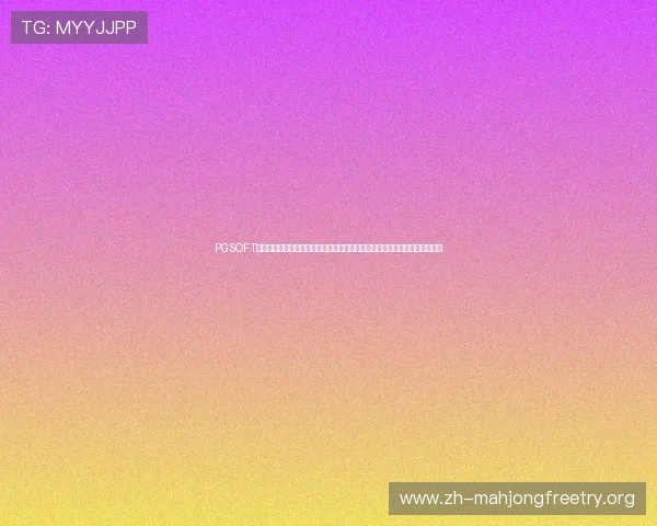 PGSOFT官网网址官方网站为用户提供全面的体育网站制作指南与世界杯赛事专题报道